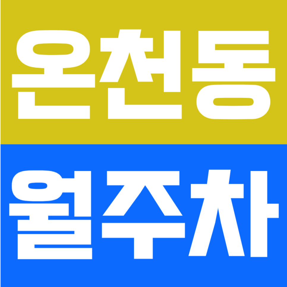 온천동 월주차 | 부산 동래구 미남역 도보 가성비 7분, 월6만원대 정기주차장 안내 대표 이미지