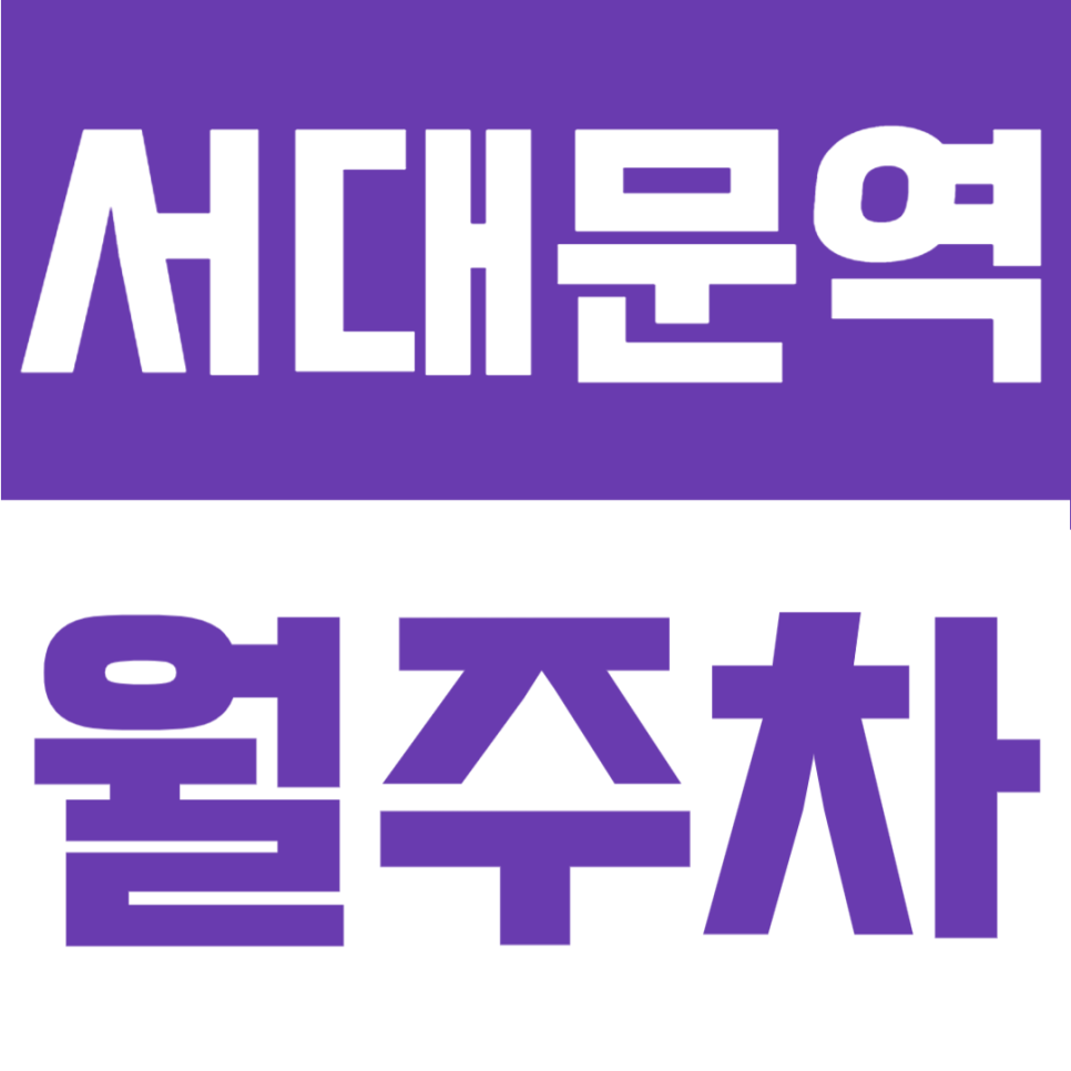 서대문역 월주차 | 순화동·의주로1가 초역세권 주차장 10만원 가성비 정기 주차권 추천! 대표 이미지