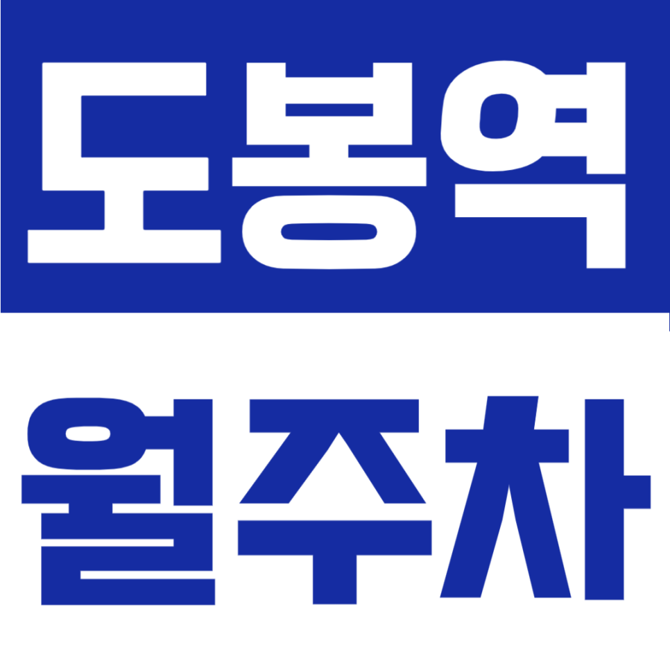 도봉역 월주차 | 도봉역·방학역 인근 추천! SUV 가능 24시간 자주식 지정석 정기주차장 대표 이미지