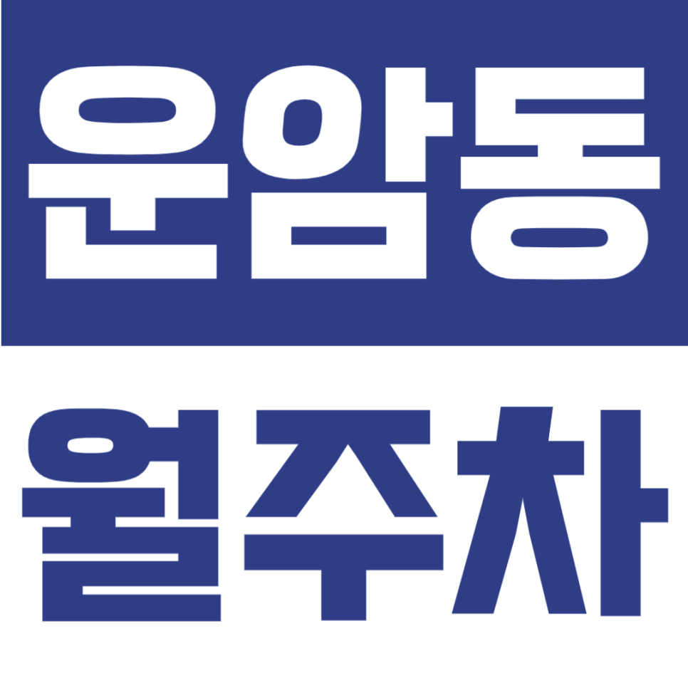 운암동 월주차 | 광주예술의전당 인근, 1톤 화물차까지 가능한 7만원대 가성비 정기주차 대표 이미지