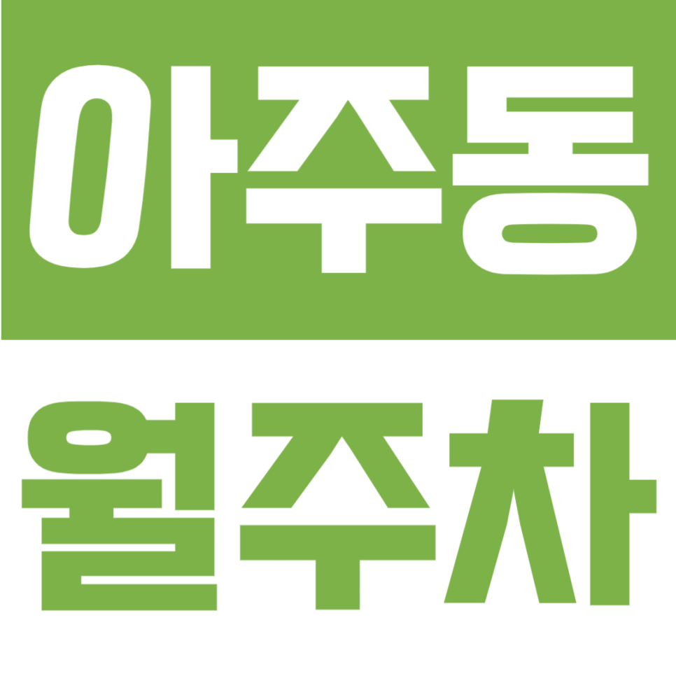아주동 월주차 | RV차량, 특대형까지 가능 자주식 단일주차 지정석 24시간 정기주차장 대표 이미지