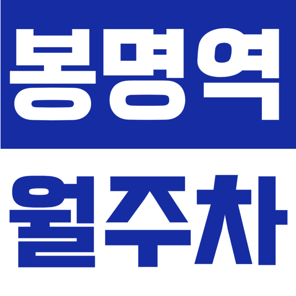 봉명역 월주차 | 봉명역 도보 8분, RV 가능 자주식 단일주차 24시간 정기주차장 대표 이미지