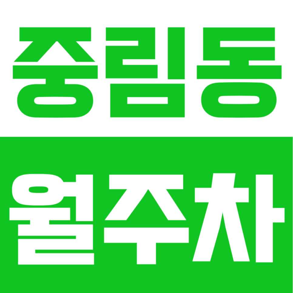 중림동 월주차 | 충정로역 도보 7분, 24시간 이용 가능한 가성비 정기주차장 대표 이미지