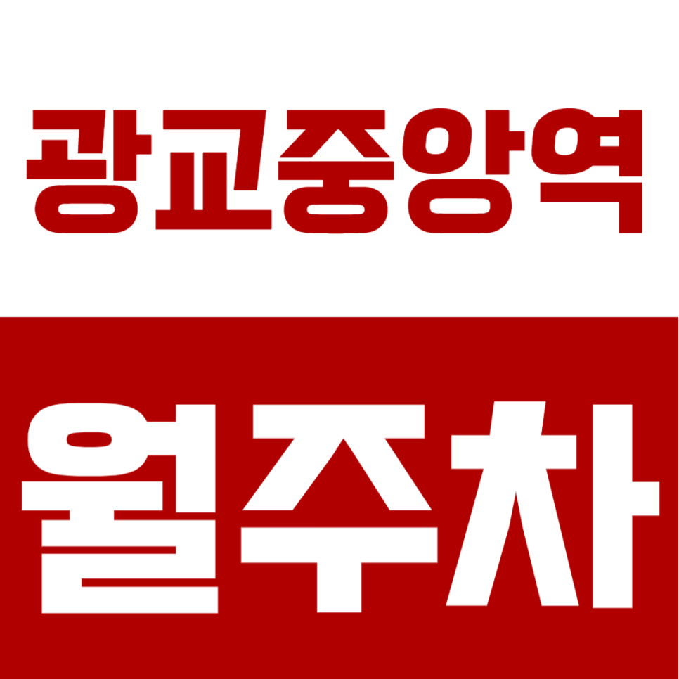 광교중앙역 월주차 |  RV차량까지 가능 자주식 단일주차, 광교중앙역 도보 7분 위치의 24시간 정기주차장 대표 이미지