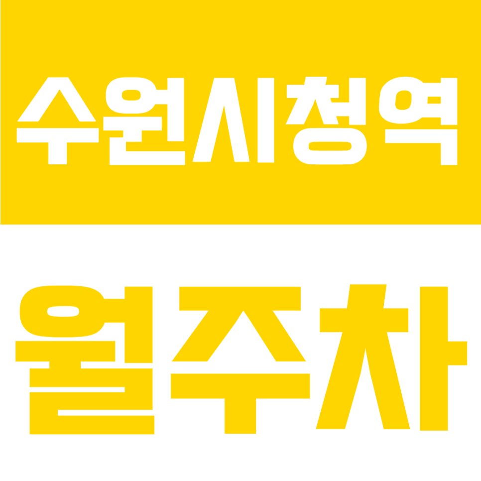 수원시청역 월주차 | 수원시청역 도보 1분 초역세권, RV·1톤 화물차까지 가능 24시간 정기주차장 대표 이미지