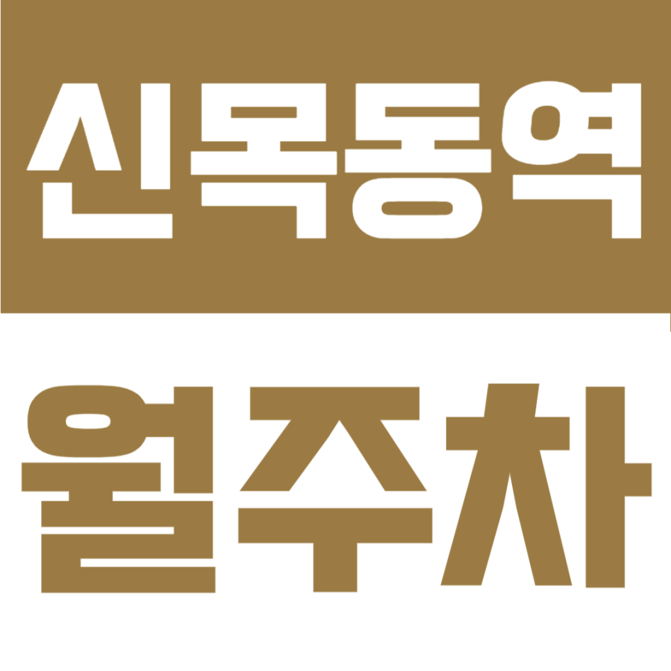 신목동역 월주차 | 신목동 도보 4분! SUV 가능한 나만의 지정석 장기주차장 대표 이미지
