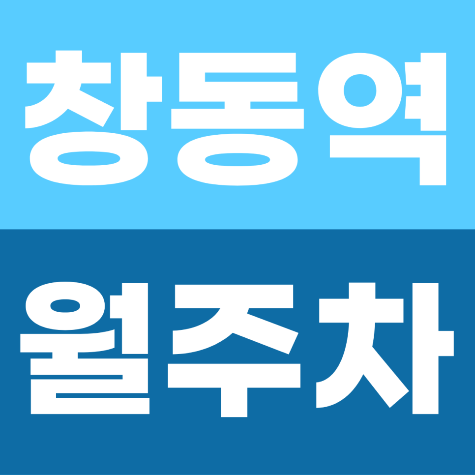 창동역 월주차 | 공영주차장 대기만 1년? 합리적 요금에 '내 전용석' 만드는  방법 대표 이미지