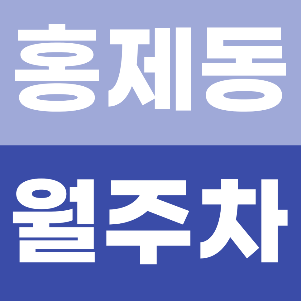홍제동 월주차 | 공영주차장 대기만 1년? 합리적 요금에 '내 전용석' 만드는 법 대표 이미지