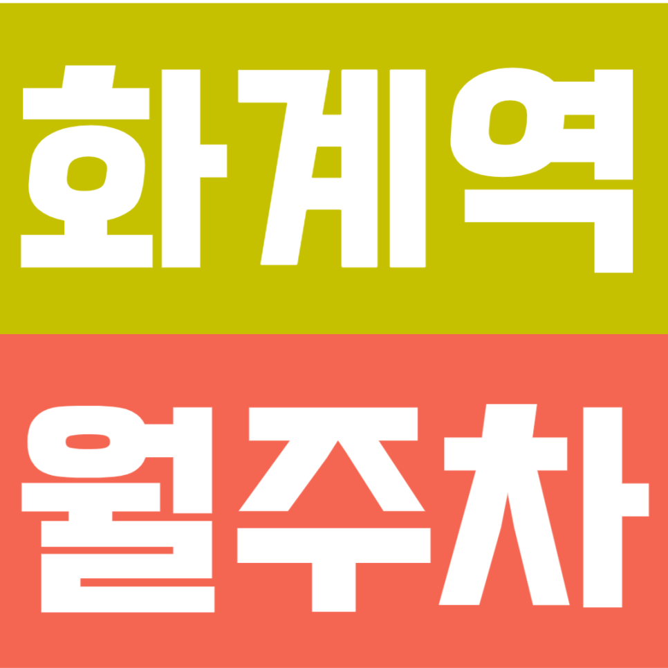 화계역 월주차 | 화계역 1번 출구 도보 4분, 24시간 이용 가능한 자주식 정기주차 대표 이미지