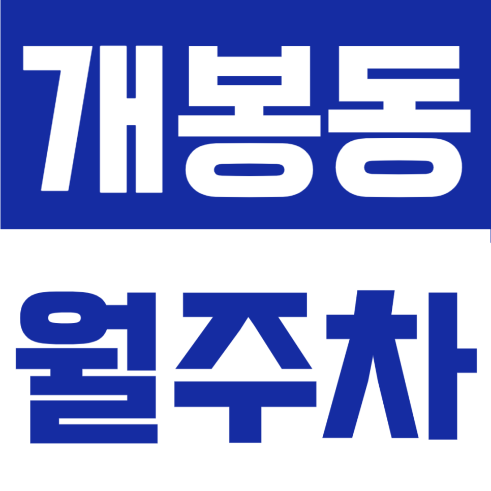 개봉동 월주차 | 개봉역 도보권, 넓고 쾌적한 월정기 주차장을 찾는다면 여기! RV 차량도 가능 가성비 정기주차장 추천 대표 이미지