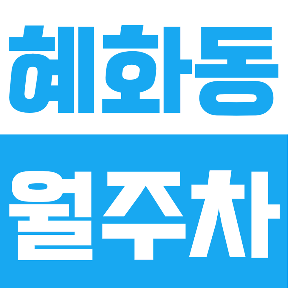 혜화동 월주차 | 혜화동·혜화역 정기 주차장을 찾는다면? 도보 9분, 대학로 생활권 24시간 자주식 주차장 추천 대표 이미지