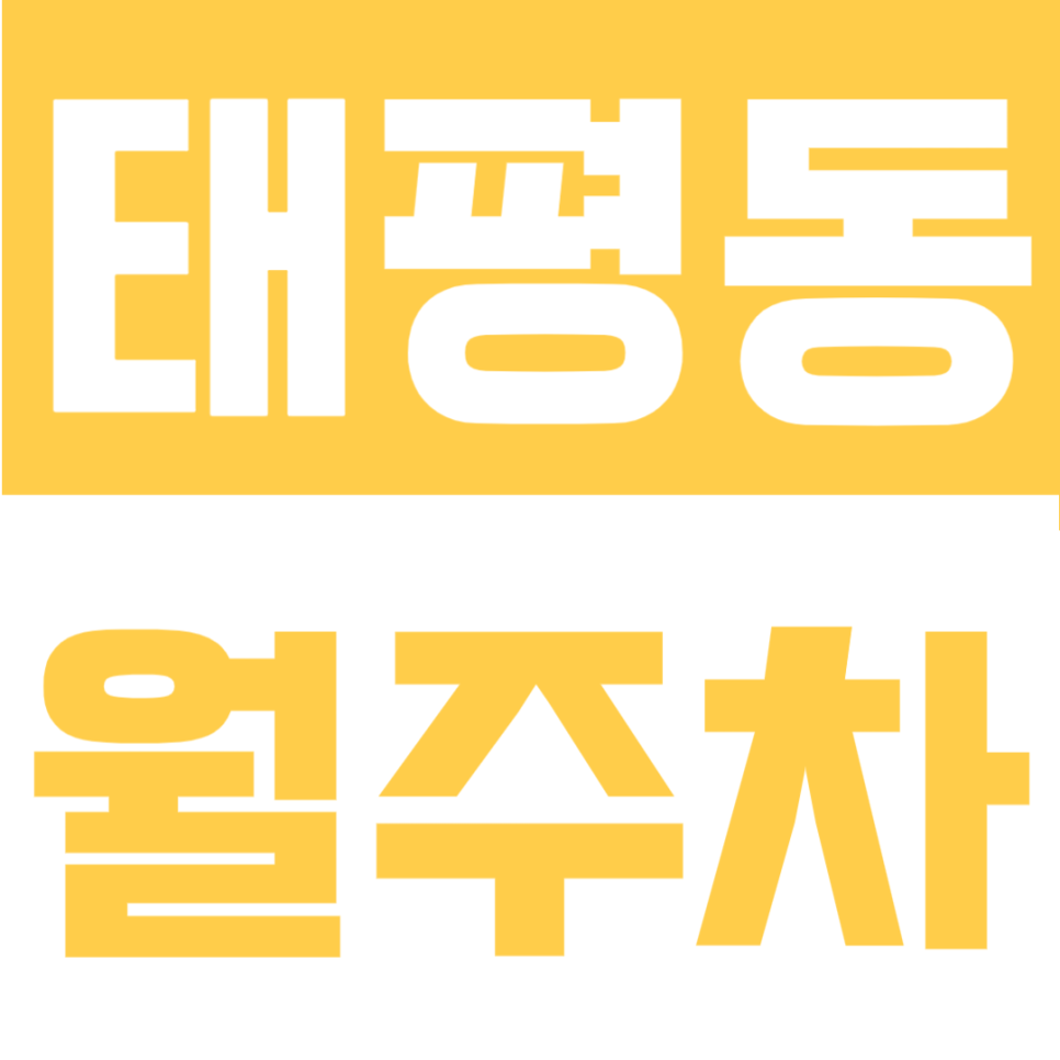 태평동 월주차 | 태~평하게 주차 하는 방법! 태평역 도보 6분, 성남 주거생활권 10만원대 SUV 가능 지정석 정기주차장 추천 대표 이미지
