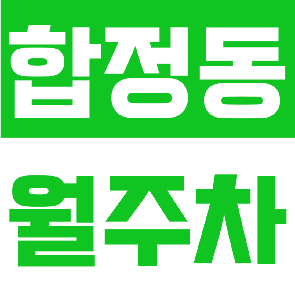 합정동 월주차 | 합정동·합정역 인근 정기 주차장 찾으시는 분! 연중무휴 24시간 자주식 주차장 추천 대표 이미지