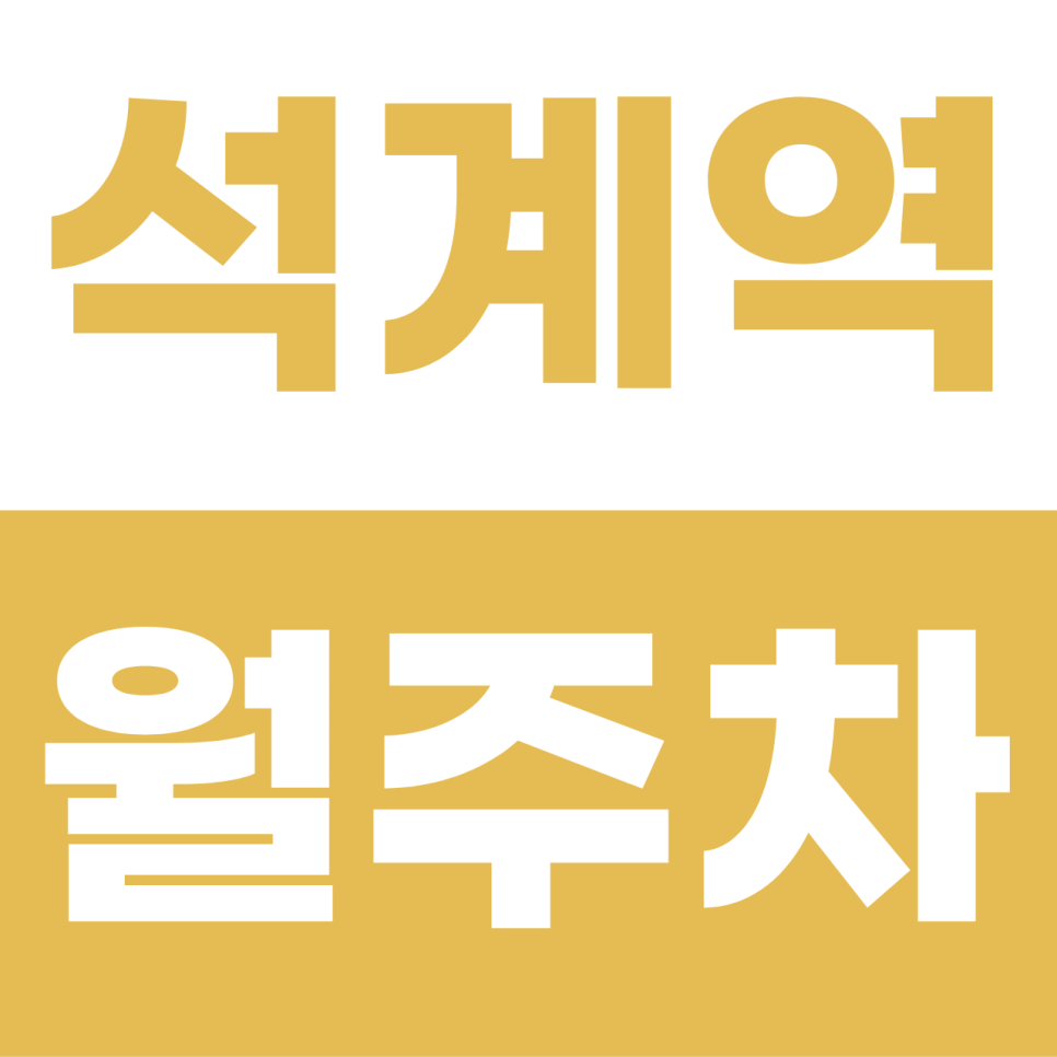 석계역 월주차장 | 1·6호선 환승 1분 컷! 세단 오너를 위한 스마트 기계식 가이드 대표 이미지