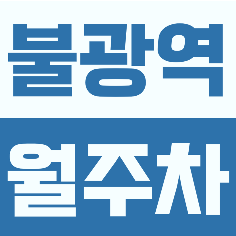 불광역 월주차 | 9번출구 코앞 초역세권 월 85,000원 가성비 좋은 장기주차장 대표 이미지