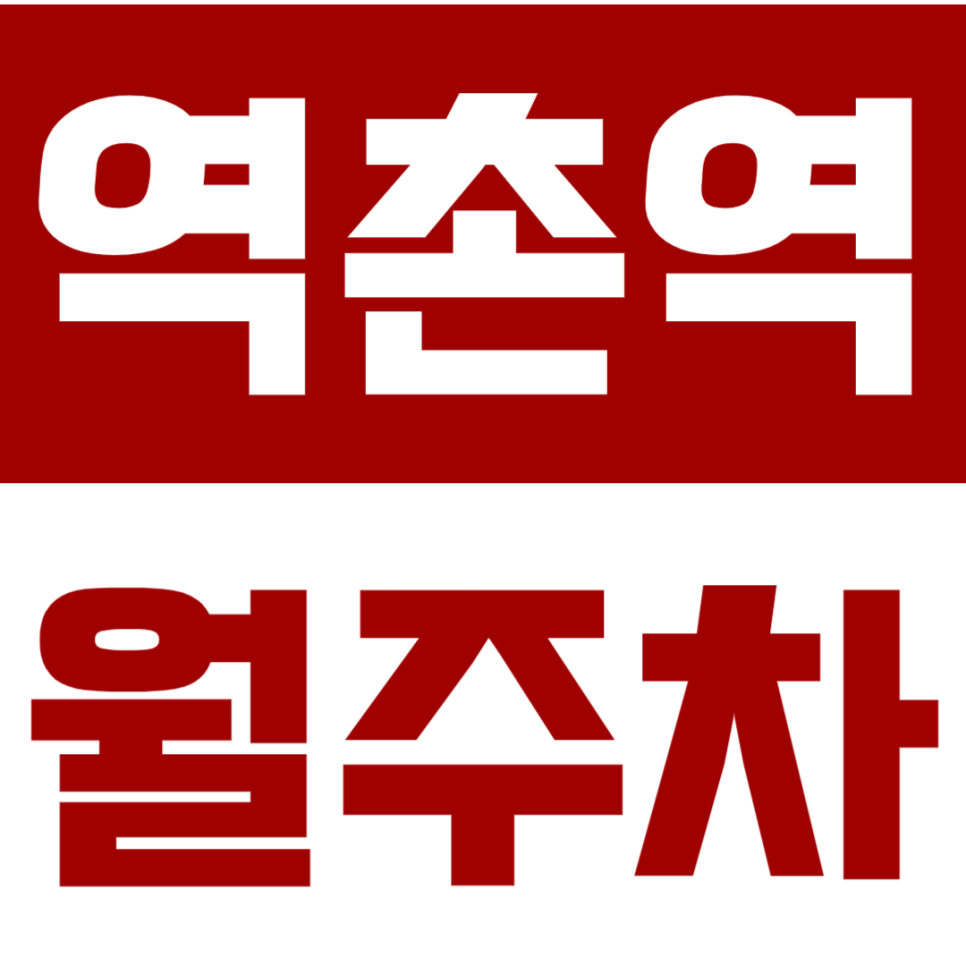 역촌역 월주차 | 녹번동 인근 월 10만원대 역세권 장기주차장 추천해요 대표 이미지