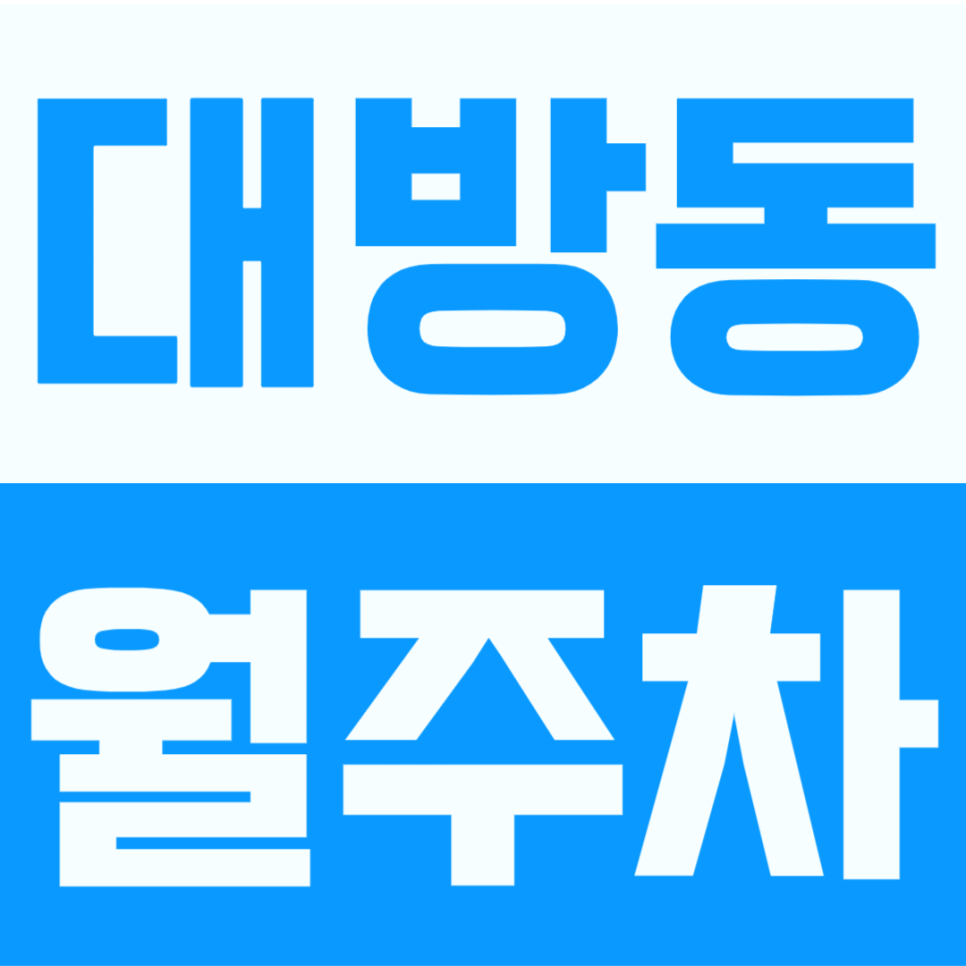 대방동 월주차 | 신대방삼거리역 근처월 8만원에 장기주차장 단일주차 자리 구하는 법 대표 이미지