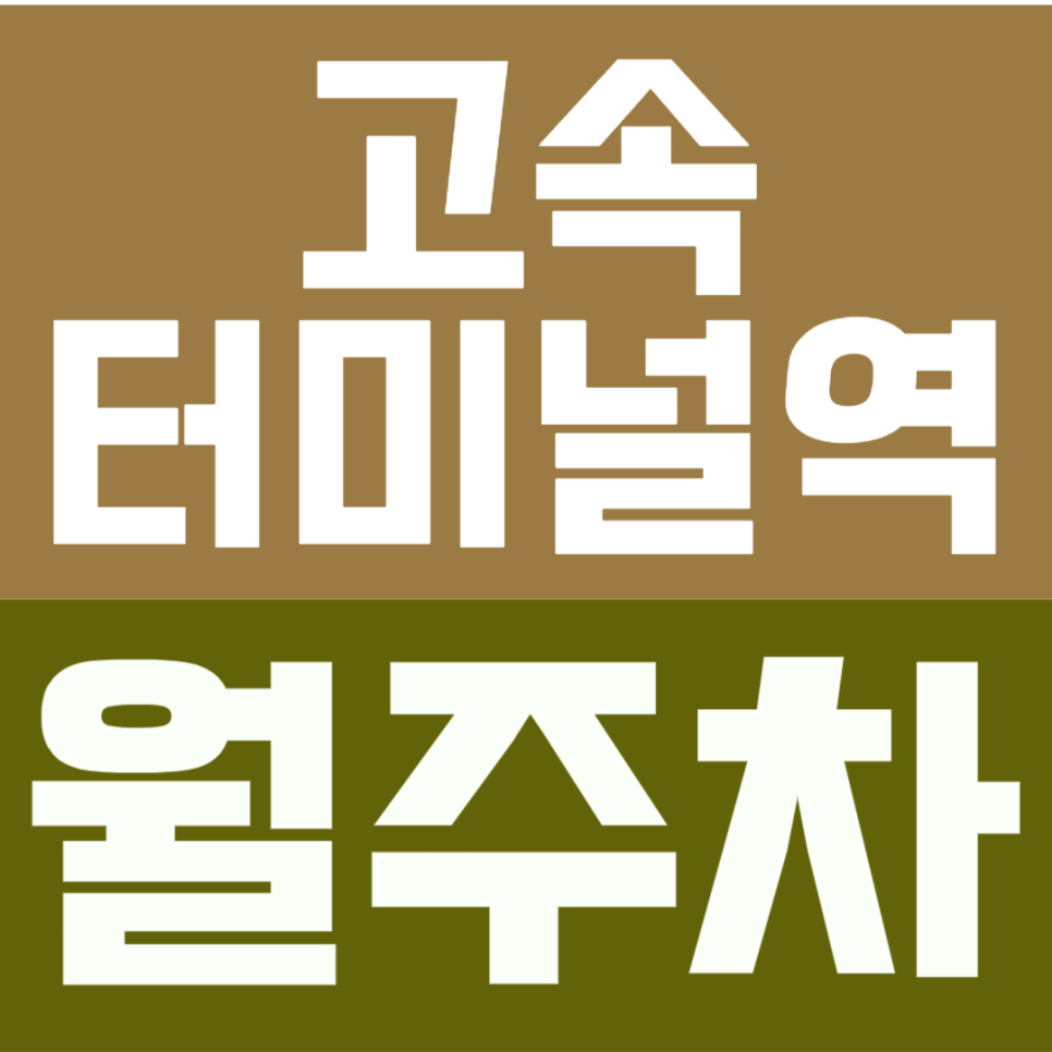 고속터미널역 월주차 | 잠원·반포 주변 장기주차장, 시세 대비 가장 저렴해요 대표 이미지