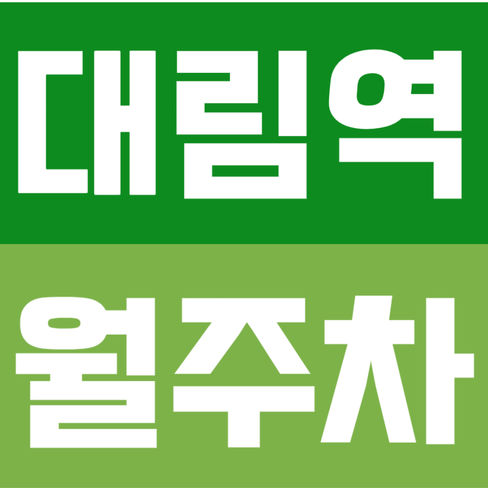 대림역 월주차 | 24시간 이용 가능한 구로구 장기주차장, 가격이 궁금하다면? 대표 이미지