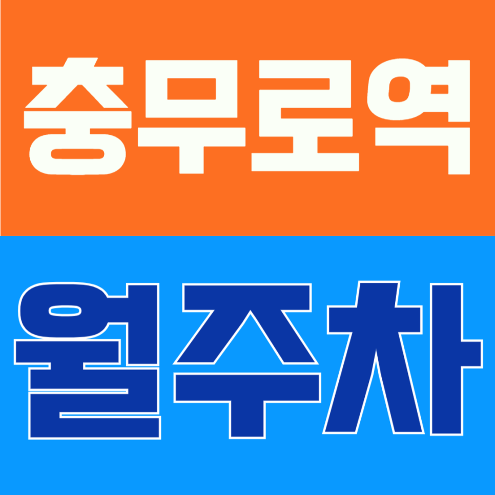 충무로역 월주차 | 3번출구 도보 2분, 야간권 5만원부터 전일권까지 선택하세요 대표 이미지