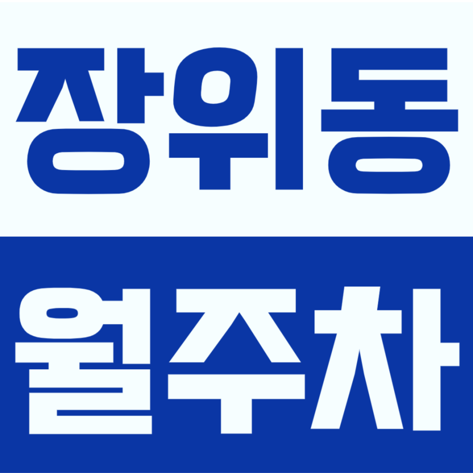 장위동 월주차 | 북서울 꿈의숲 인근에서 월 6만원대로 해결하는 장기주차장 대표 이미지