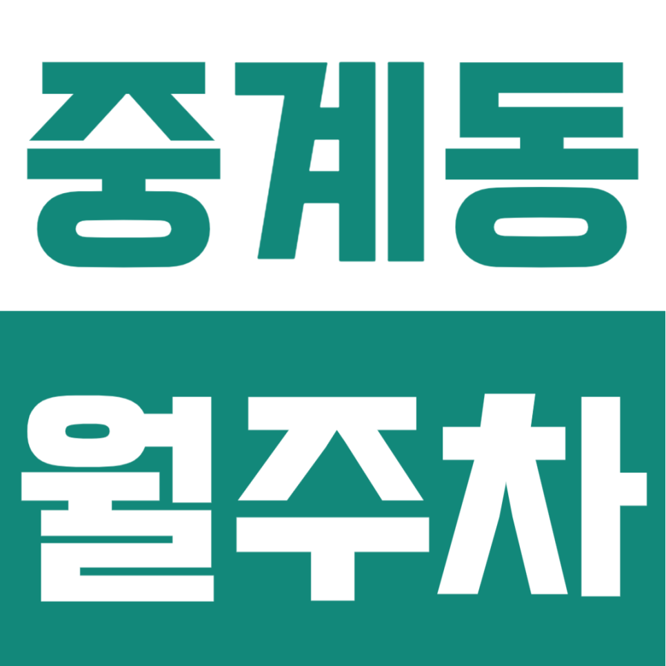 중계동 월주차 | 하계역·중계역 더블생활권, 자주식 단일주차로 편한 24시간 정기주차장 대표 이미지