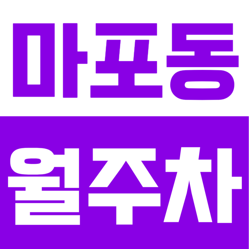 마포동 월주차 | 마포역 도보 6분, 지정석으로 내 자리 확보하는 24시간 정기주차 대표 이미지
