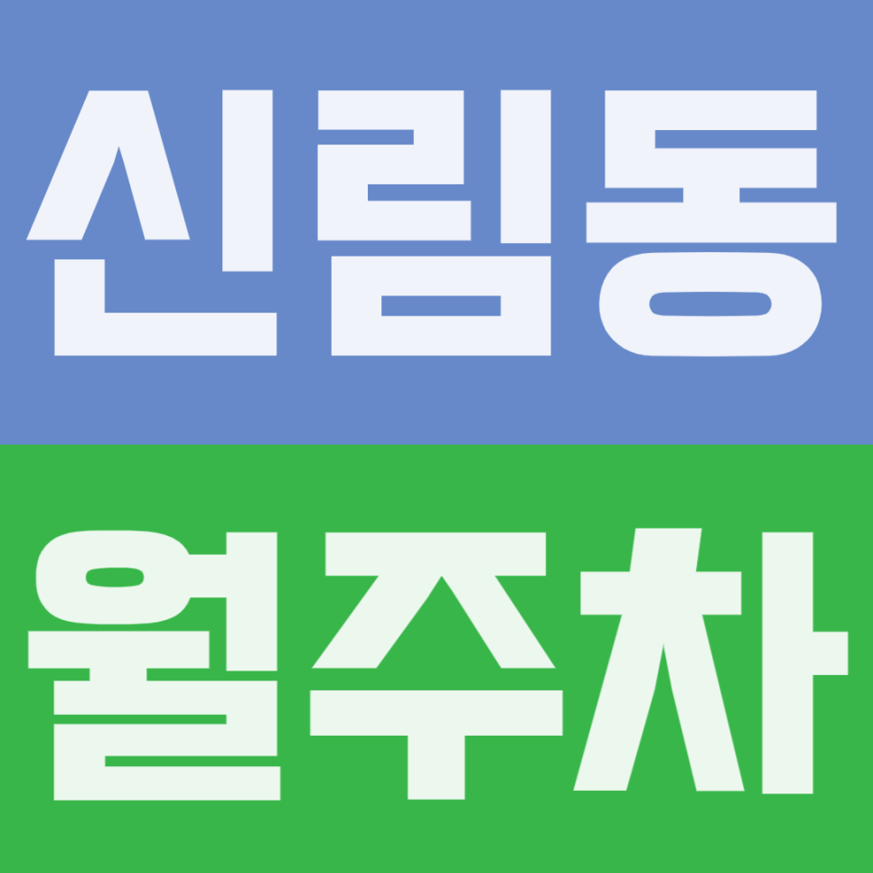 신림동 월주차 | 6번 출구 도보 5분 초역세권, 월 13만원대로 누리는 세단 전용 24시간 파킹존 대표 이미지