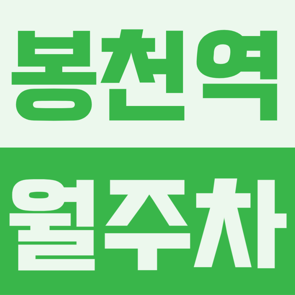 봉천역 월주차 | 경차 오너님들 주목! 도보 4분 초역세권에 이중주차 없는 나만의 지정석 떴어요 대표 이미지