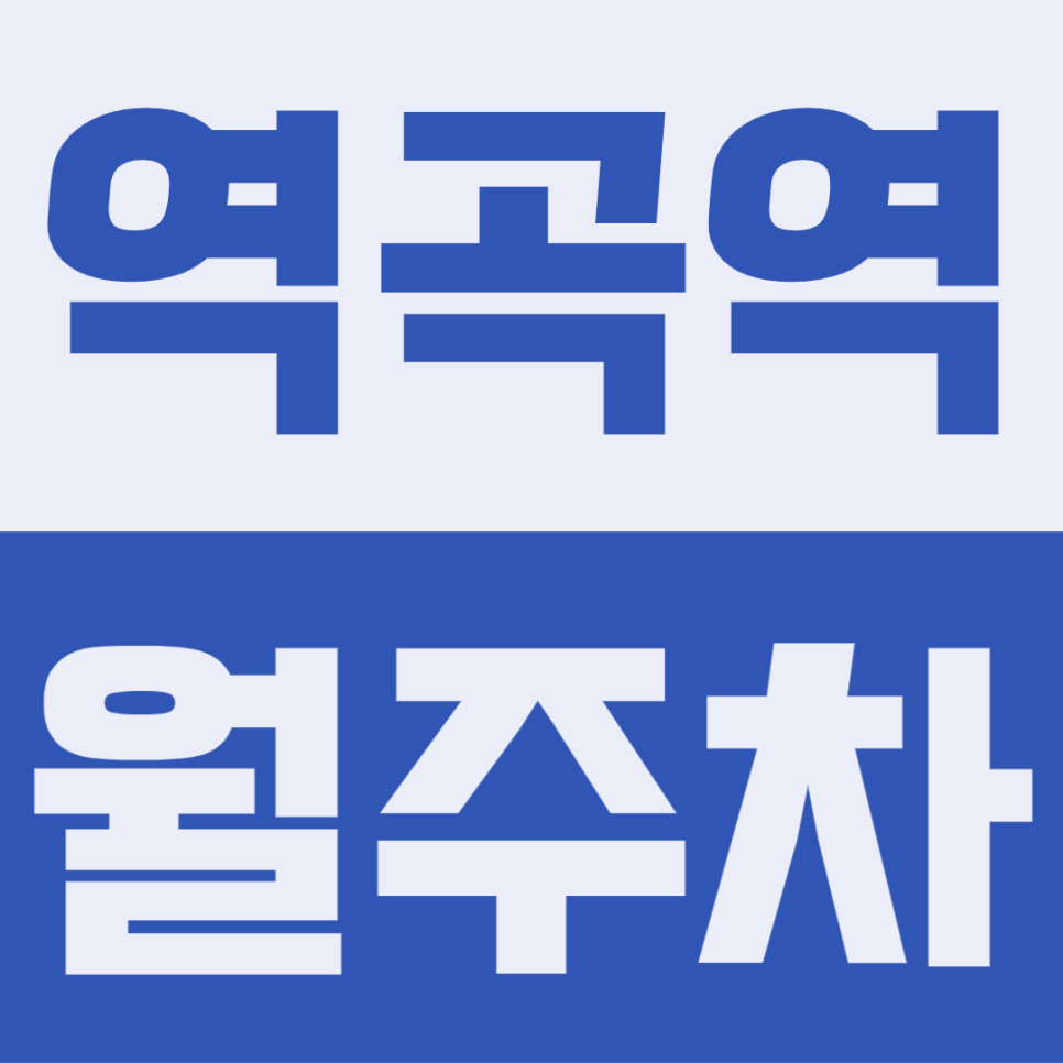 역곡역 월주차 | 번거로운 등록 없이 즉시 이용, 외부 오염 완벽 차단하는 단일 기계식 명당 대표 이미지