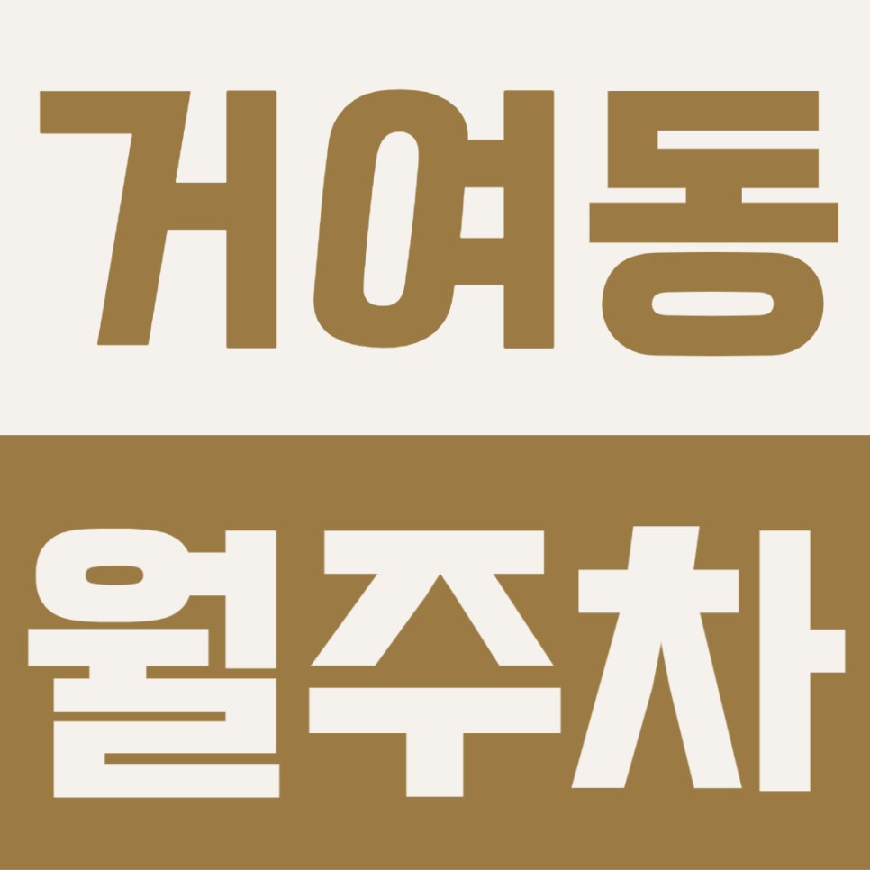 거여동 월주차 | 거원초 근처 좁은 골목 빙빙 도는 거 지쳐서 그냥 16만원 내고 맘 편히 대고 출근합니다 대표 이미지