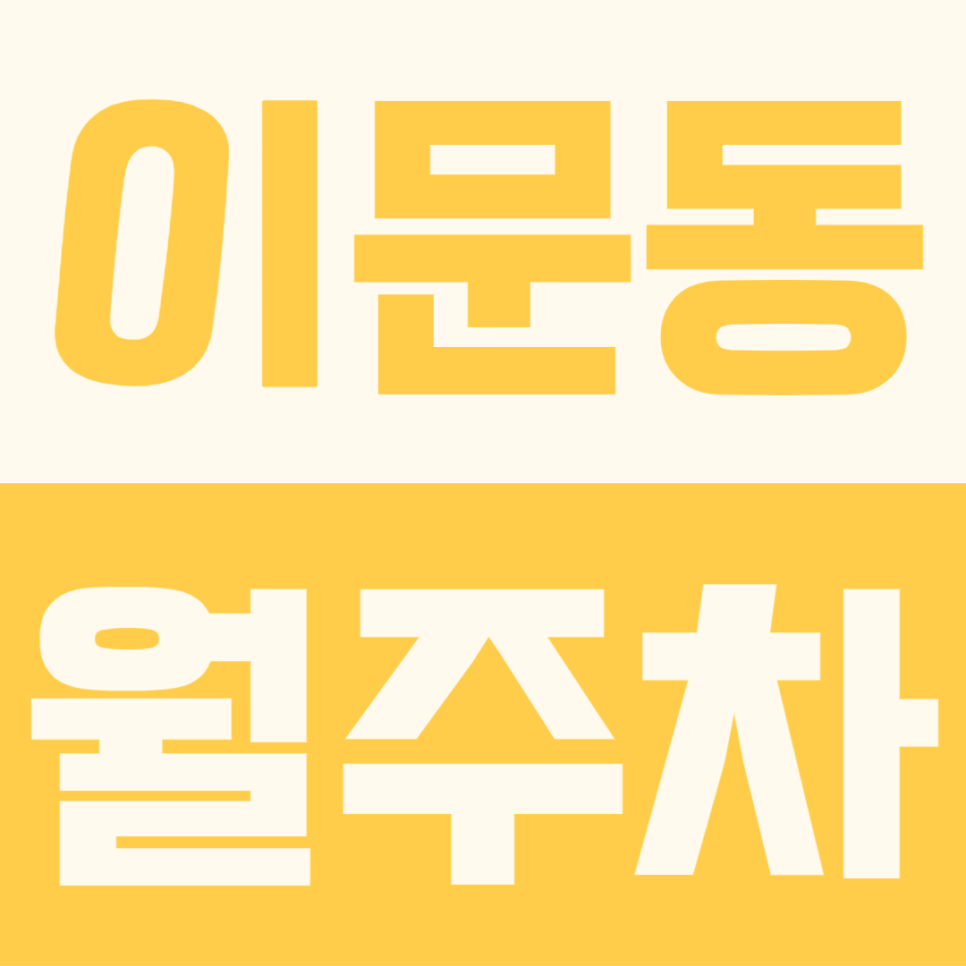 이문동 월주차 | 카니발 끌고 석관중 근처 좁은 길 돌기 지쳤는데 14만원에 내 전용 자리 찾았어요 대표 이미지