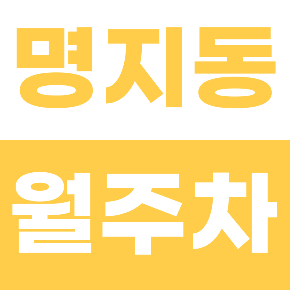 명지동 월주차 | 명지국제신도시의 '주차 갈증' 해소! SUV도 거뜬한 자주식 명당 대표 이미지
