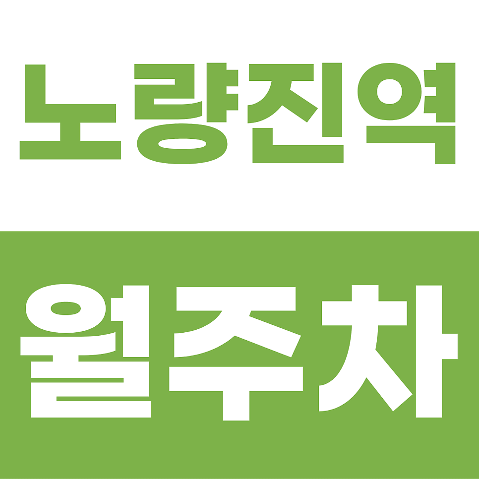 노량진역 월주차 | 노량진 주차 명당! 세단 오너를 위한 '문콕 제로' 안심 타워 대표 이미지