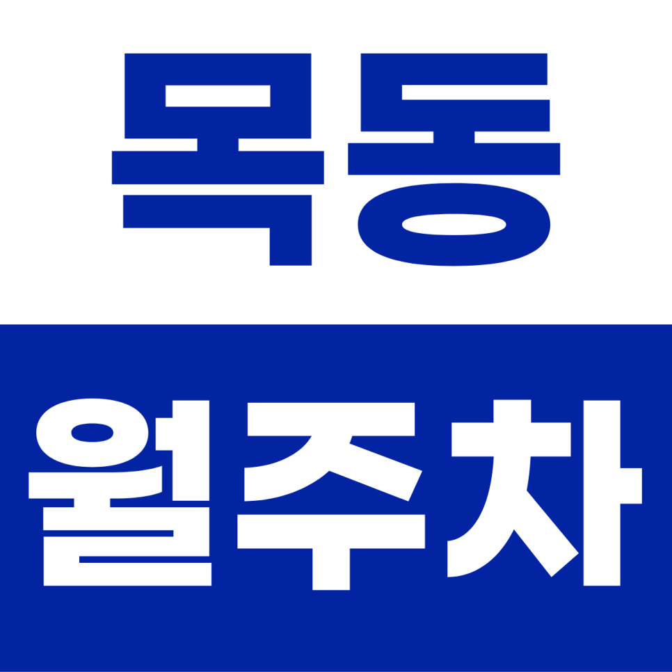 목동 월주차 | '학원가 주차 전쟁' 끝! 이중주차 없는 단일 자주식 명당 대표 이미지
