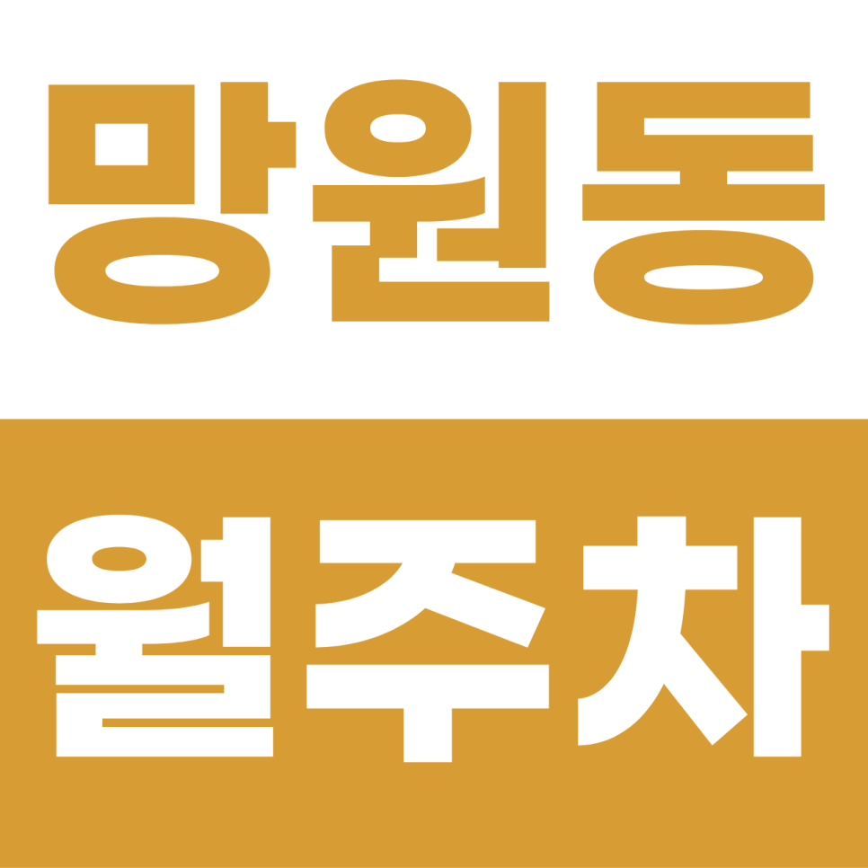 망원동 월주차 | '망리단길' 주차 지옥 탈출! 대형 SUV도 여유로운 단일 자주식 명당 대표 이미지