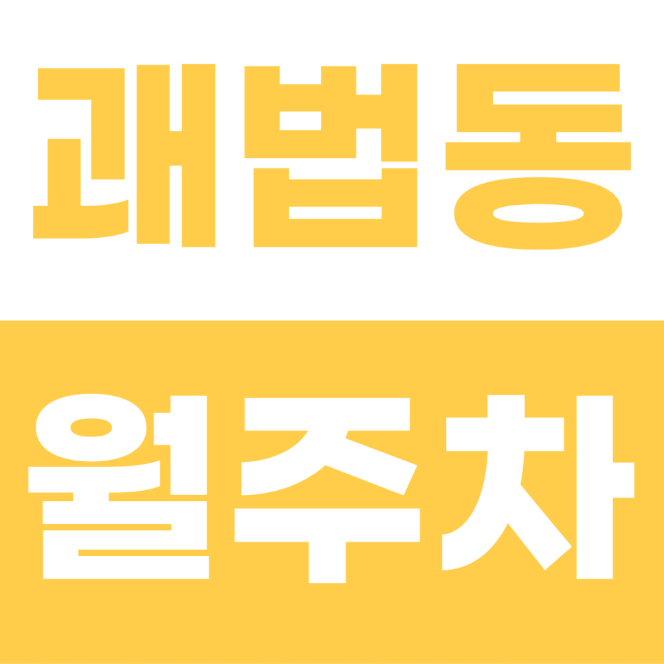괘법동 월주차 | 사상역 인접! 세단 오너를 위한 '문콕 제로' 안심 주차장 대표 이미지