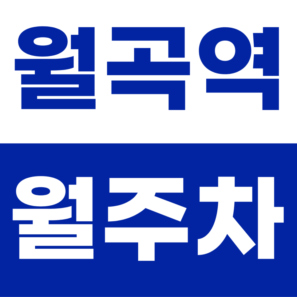 월곡역 월주차 | 동덕여대 옆 '내 이름표 붙은' 지정석! SUV도 여유로운 자주식 명당 대표 이미지