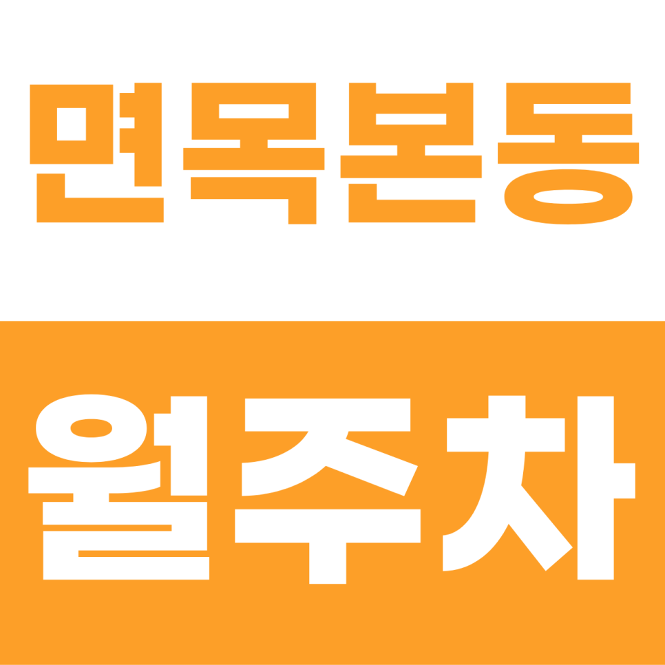 면목본동 월주차, 7호선 면목역 5분 컷! SUV도 반기는 '자주식' 꿀자리 대표 이미지