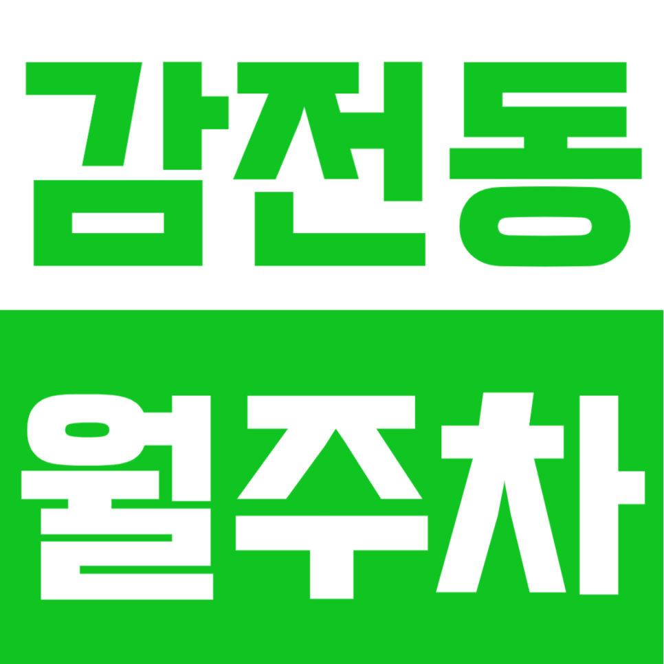 감전동 월주차 | 감전역 인근 정기 주차장을 찾는다면 바로 여기! 월 6만원대! 24시간 여유로운 자주식 주차장 추천 대표 이미지