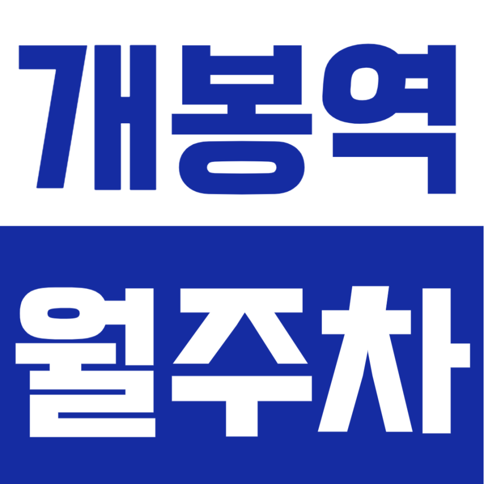 개봉역 월주차 | 고척초·경인중 인근 골목 주차 스트레스 끝! 24시간 자주식 가성비 정기주차장 대표 이미지