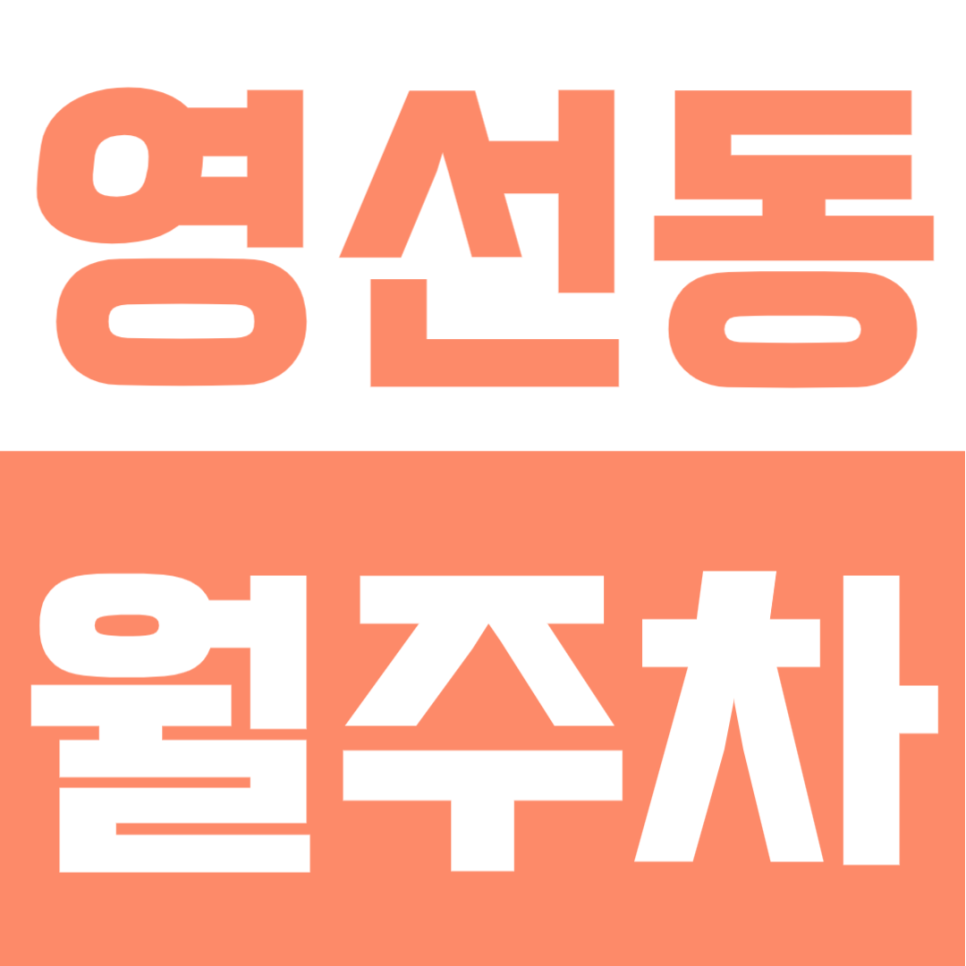 영선동 월주차 | 영도초 인근 주차 고민 끝! 24시간 여유로운 자주식 단일주차 가능한 정기주차장 대표 이미지