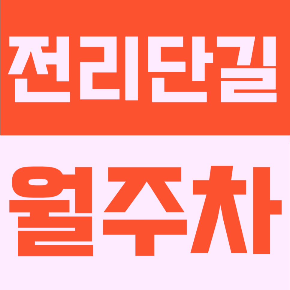 전리단길 월주차 | 전포역 도보 4분 주차장, 부산 핫플 인근 24시간 월정기권 선착순 대표 이미지