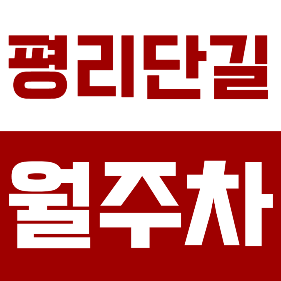 평리단길 월주차 | 부평역 도보 5분 주차장, SUV 단일주차 24시간 월정기권 지금 확인하세요 대표 이미지