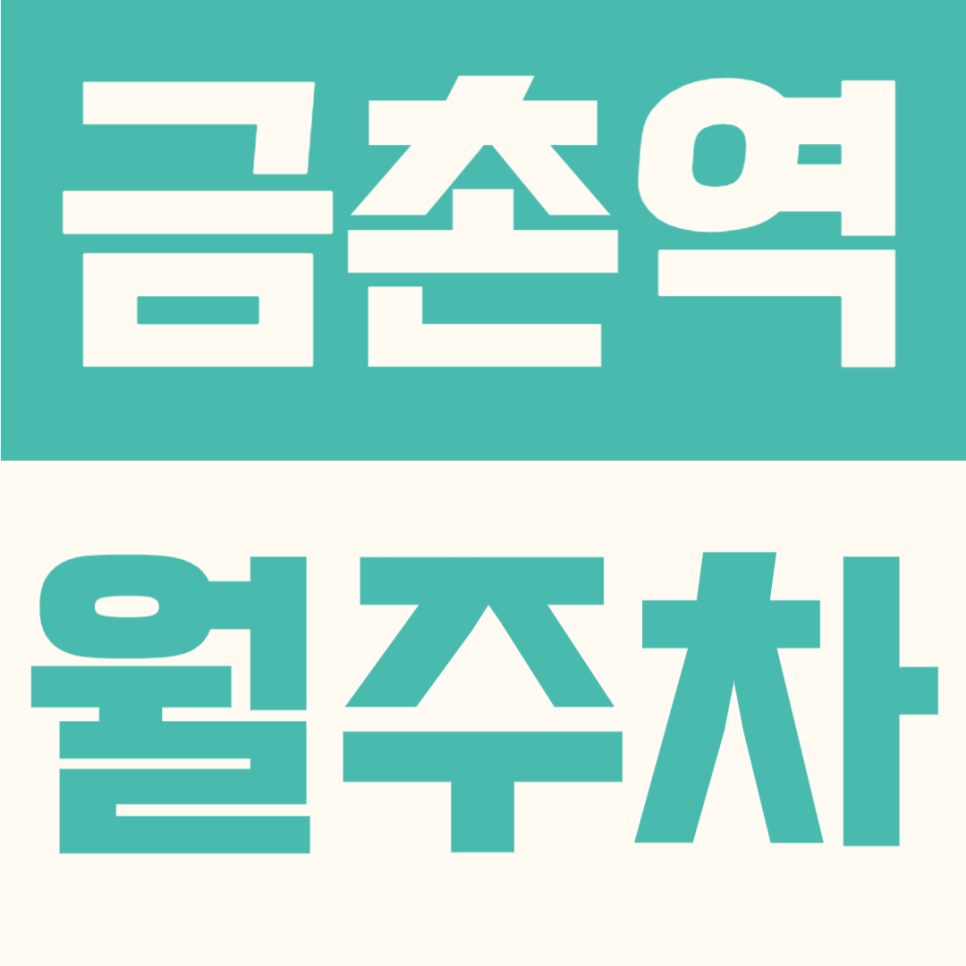 금촌역 월주차 | 파주 경의중앙선 1번출구 주차장, SUV 24시간 월 11만원 월정기권 대표 이미지