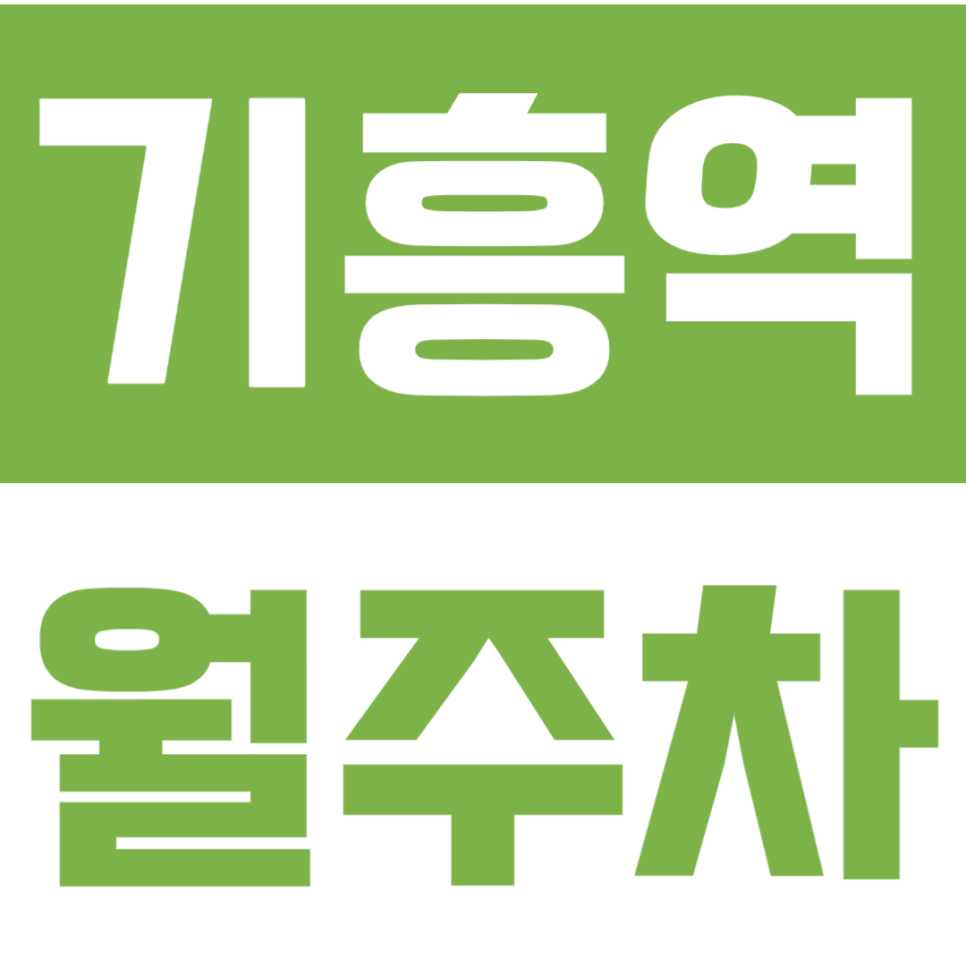 기흥역 월주차 | 도보 2분 역세권 주차장, SUV도 가능한 월 8만원 선착순 자리 대표 이미지
