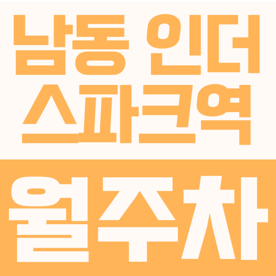 남동인더스파크역 월주차 | 야간권 월 2만원, 전일권 4만원?! 한눈 팔면 놓치는 RV·화물차 가능 주차장 대표 이미지