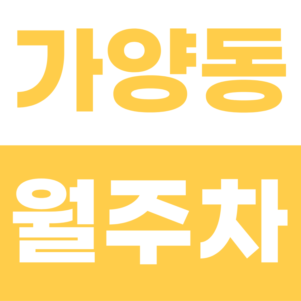 가양동 월주차 | 가성비 끝판왕 10만 원! 국산 승용차 오너를 위한 안심 기계식 명당 대표 이미지