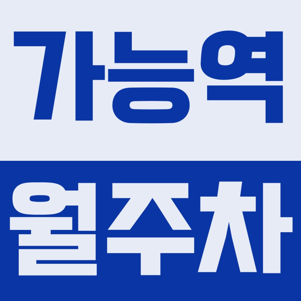 가능역 월주차 | 1호선 2번출구 도보 3분, 13만원대 SUV 가능 지정석 꿀스팟 확보하세요 대표 이미지