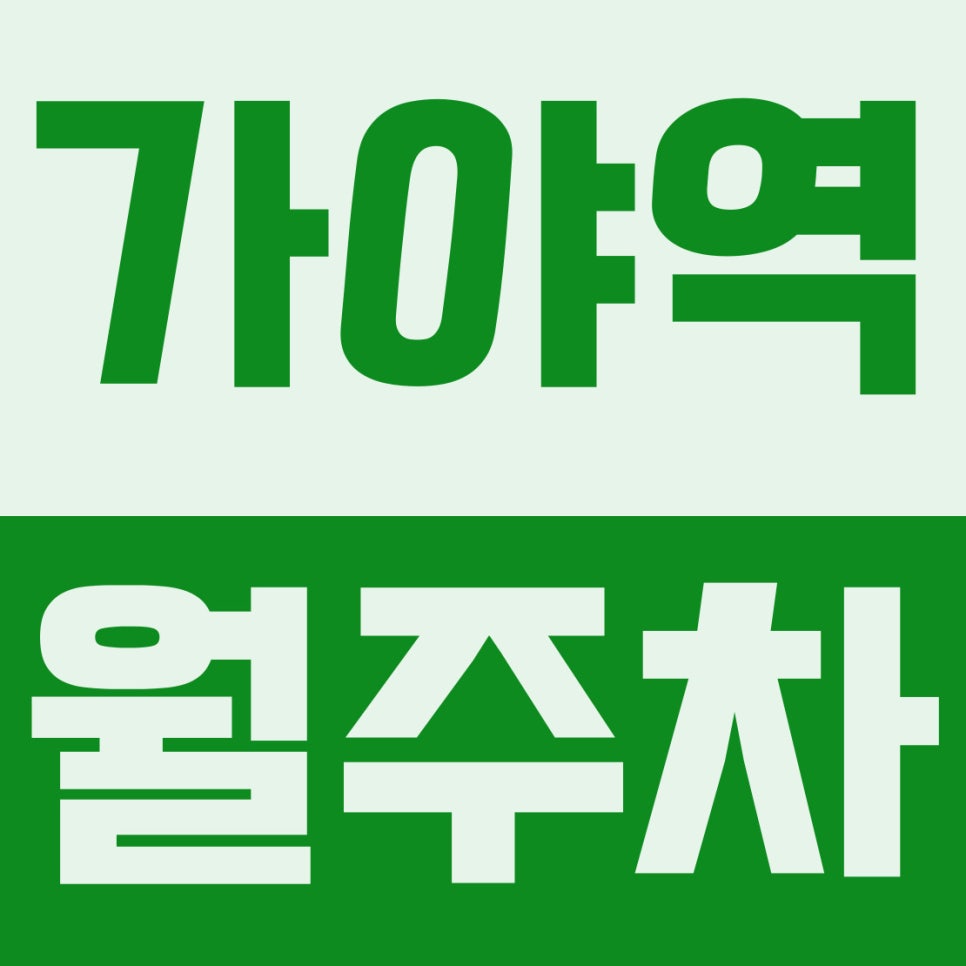 가야역 월주차 | 동의대 인근 도보 4분, 13만원대 SUV 기계식 주차장 완벽 정리 대표 이미지